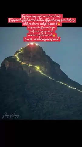 #🌷🙏🙏🙏🌷  #💐မင်္ဂလာပါရှင့်  မြတ်စွာဘုရားရှင် ကောင်းကင်ခရီး  ကြွချီတော်မူပြီး ဒီတောင်ပေါ်မှာ ခြေတော်ရာချခဲ့တယ်ဆိုတဲ့သီရိလင်္ကာက   ဆရီပါဒတောင်🙏 ဆွေးတော်မျိုးတော်များ  အနီးကပ် ဖူးရအောင်  တင်ပေးလိုက်ပါတယ်🙏 Credit - ဗောဓိသစ္စာဆရာတော် #ထပ်ဆင့်ဓမ္မဒါနမျှဝေပါ၏။  #ဗုဒ္ဓသမီးတော် 