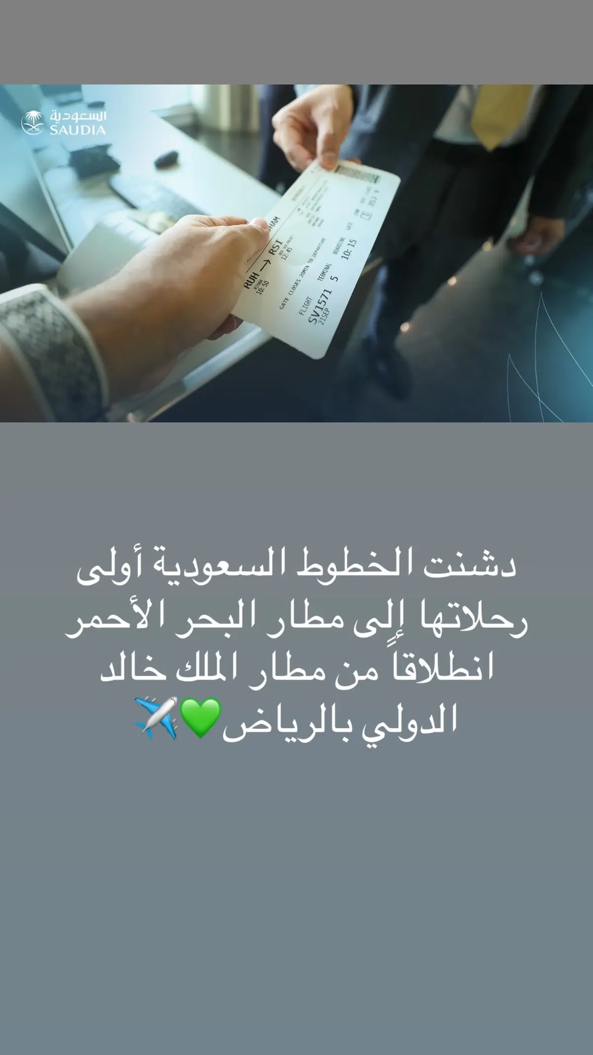 دشنت ⁧‫#الخطوط_السعودية‬⁩ أولى رحلاتها إلى مطار البحر الأحمر انطلاقاً من مطار الملك خالد الدولي بالرياض💚✈️