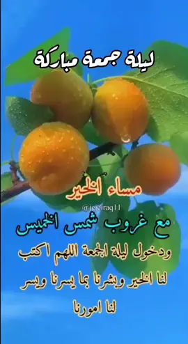 #مساء_الخير #ليلة_الجمعة و #جمعه_مباركه ع الجميع 