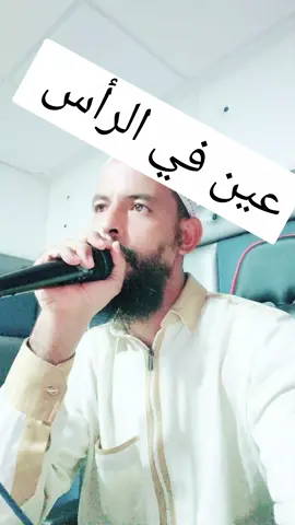 الرقية من العين #عين_حسود_فيها_عود🧿❤️ #حسد #حس #رقية_شرعية #عين_حسين #رقية_شرعية #عين_حسين #الرقية_الشرعية_من_سحر_وحسد_ومس #رقية #الخبز_المغربي 