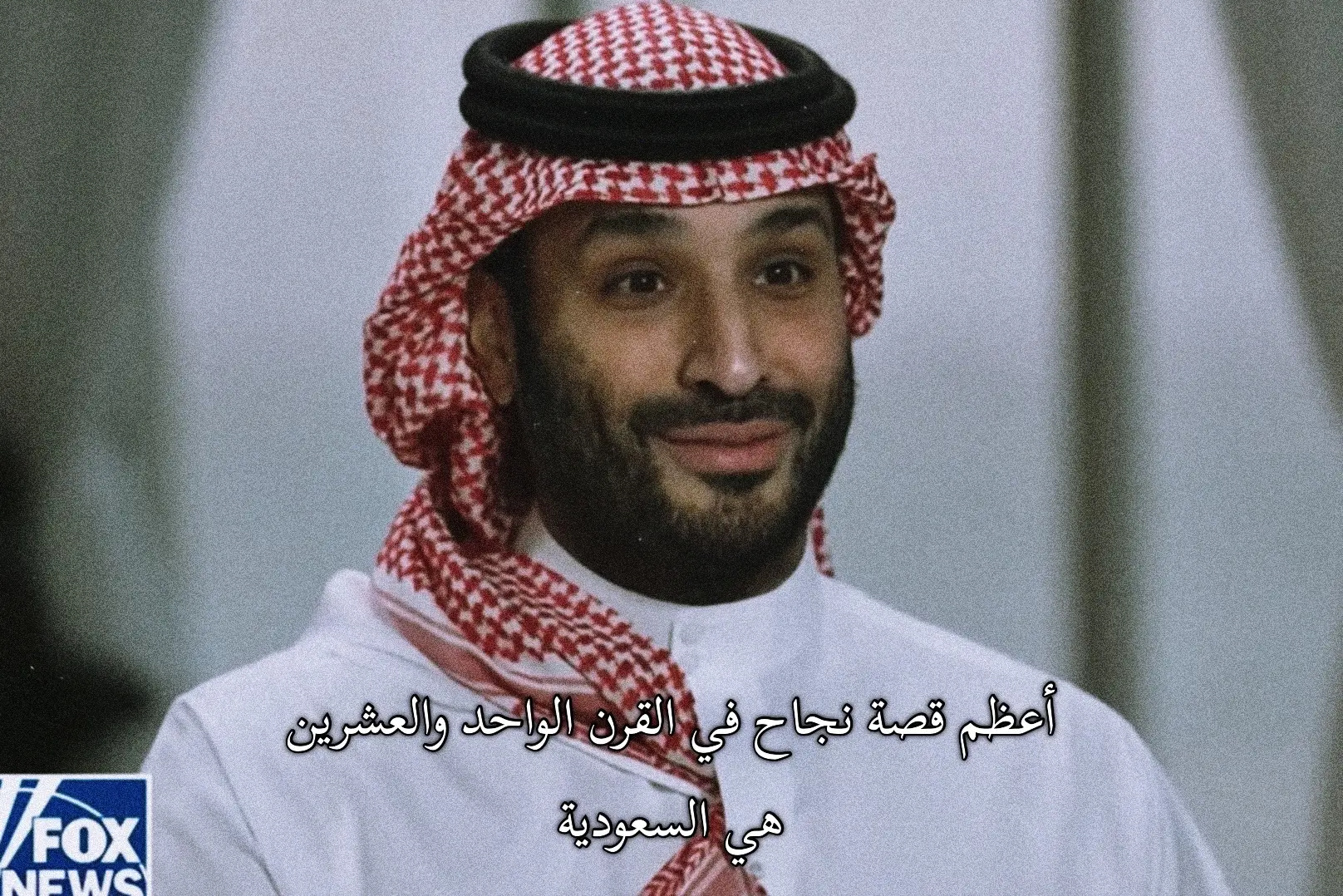 #محمد_بن_سلمان #السعودية_العظمى #WeDreamAndWeAchieve 