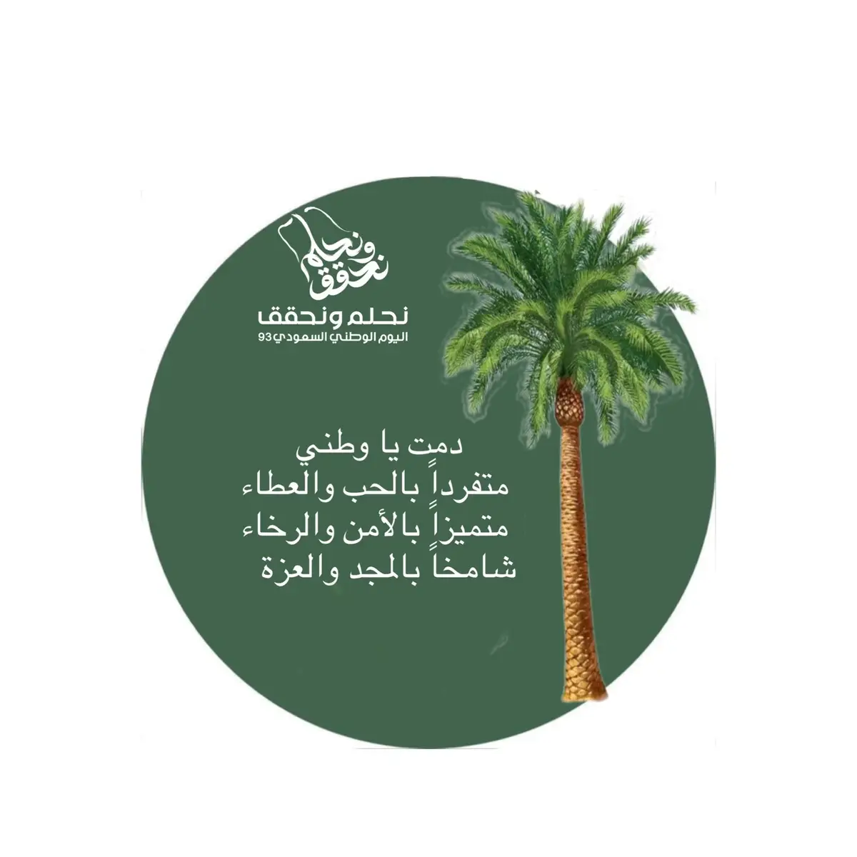 بعض من بطاقات اليوم الوطني #93saudinationalday #اليوم_الوطني_السعودي٩٣ #اليوم_الوطني_السعودي٩٣💚🇸🇦  وطن#وطني#سعودي#سعوديه#اليوم_الوطني #هشتاق#هشتاقاتي_الترند_المشهور #لايك#دعم#دعموني #فيديوهات#فيديو#تصاميم#تصميمي#تصاميم_فيديوهات #محتوى#محتواي#محتواي_يعجبكم #٩٣عامًا_من_العطاء #اطمئن #دعوات #لايك_فولو #تفاول #يوم_التأسيس #علم#علم#يوميات 