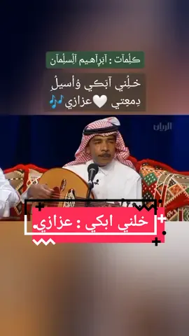 #خلني_ابكي وأسيل دمعتي . يمكن الدمعه تخفف لوعتي خل دمع العين يغسل غلطتي .. كود محبوبي يسامحني عساه )  _____________________ كلمات : إبراهيم السلمان ألحان وغناء أبو محمد : #عزازي #خلني_ابكي : #سمرات  #حصرية #tiktokuni 