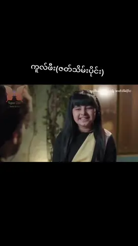 #ကူလ်ဖီးလေးရဲ့တေးသံချိူ #ဇတ်သိမ်းပိုင်း #fypppp #fyp 