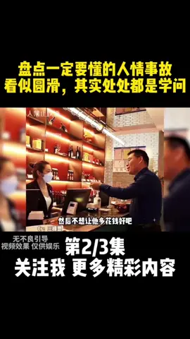 第415集 | 盘点一定要懂的人情事故，看似圆滑，其实处处都是学问 #人情世故 #为人处世 #饭局 #圆滑 #剧情 #社会人 #格局 