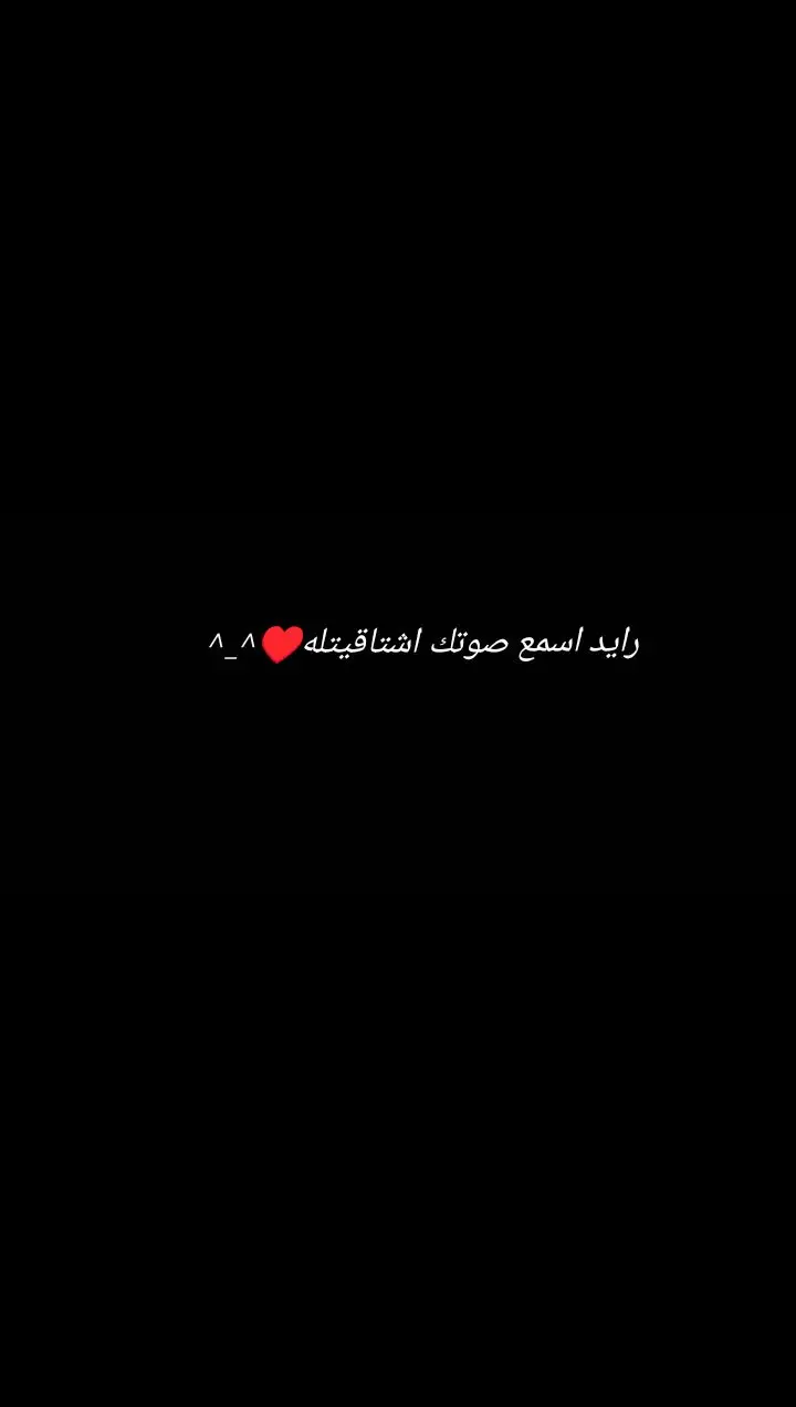 رايد اسمع صوتك اشتاگيتله♥️):#ضيفني_بدربك #شعر_عراقي #اشعار_حزينه_موثره🥺💘 #صعدوو_ءڪڪسبلور_للايڪ_متابعه 