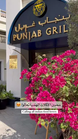 من اطيب المطاعم الهندية الي جربتها. الاكلات كانو كلهم كتير طيبين و طلبنا يخففوا من الحد حتى نقدر نستمتع بالاكلات . القعدة كتير حلوة و راقية و الخدمة ممتازة. المطعم موجود بالقرية الفرنسية بفندق ريتزكارلتون ابوظبي #مطاعم_أبوظبي #أبوظبي #مطاعم #abudhabirestaurants #برياني #مطاعم_هندية #indianfood #indiancusine 