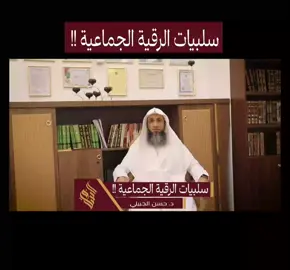 سلبيات الرقية الجماعية !! | د. حسن الجبيلي   #سحر #علاج #قران  #حسد #السعودية #عين