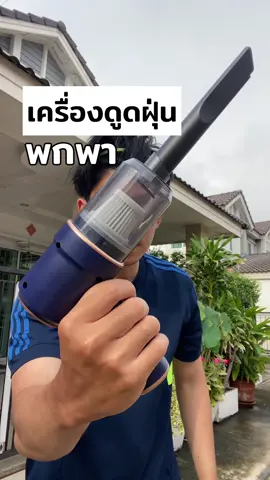 เครื่องดูดฝุ่นพกพา #เครื่องดูดฝุ่น #เครื่องดูดminiในรถ #เครื่องดูฝุ่นไร้สาย #ป้ายยา 