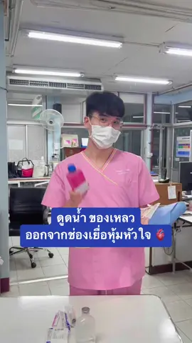 #pericardiocentesis #cardiactamponade 🫀#น้ำในช่องเยื้อหุ้มหัวใจ #pericardialeffusion #นักศึกษาพยาบาล #พยายบาล #คัพเค้กพยาบาลชุดชมพู #nurse #CCU #ความรู้ 