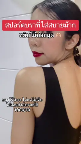 สปอร์ตบราไร้โครง #บราไร้ขอบ #บราไร้โครง #บราสปอร์ต #บราญี่ปุ่นไร้โครงไร้ขอบ  @รู้งี้ ทำนานแล้ว  @รู้งี้ ทำนานแล้ว 