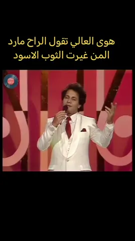#سعدون_جابر 1986 كلمات سعدون قاسم ألحان كاظم فندي هوى العالي تقول الراح مارد والمن غيرت الثوب الاسود ولمن حط الحمره على الخد من يومين وانا اتنطر هناه #اغاني_وحشاني #اغاني_الزمن_الجميل #اغاني 