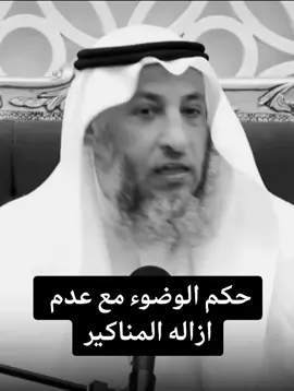 #عثمان_الخميس  #المناكير  #foryoupage  #aifilters  #fypシ  #foryou 