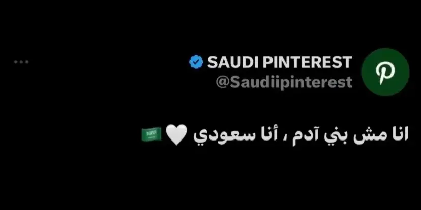 انا مش بني ادم انا سعودي🇸🇦#اليوم_الوطني_السعودي 