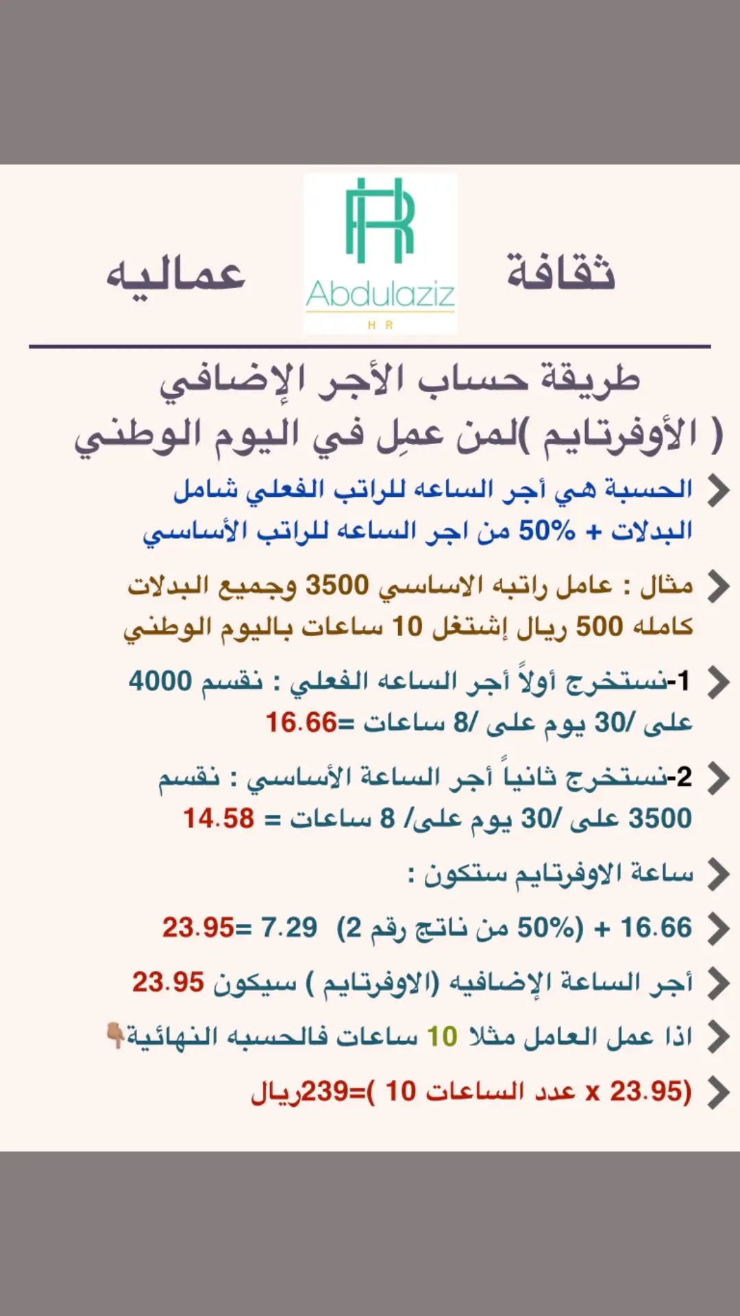 كيف تحسب الاوفرتايم باليوم الوطني  #ثقافة_عمالية #وظائف #اعرف_حقك #الشعب_الصيني_ماله_حل #fyp #التسويه_الوديه #وزارة_العمل_والشؤون_الاجتماعية #ترند #سيرة_ذاتية #وظائف #رواتب #لينكدان #نظام_العمل_السعودي #مسارات #نايف_حمدان #الاندلس #93saudinationalday #اليوم_الوطني #الخميس_الونيس #الخميس #عروض_اليوم_الوطني93 #تاليسكا #النصر #محمد_بن_سلمان #قوى #تمهير #هدف 