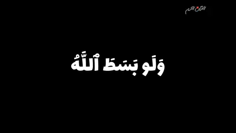 ولو بسط الله الرزق لعباده لبغوا في الأرض | الشيخ عبدالباسط عبدالصمد🏴#شاشه_سوداء #quran #قران #عبدالباسط_عبدالصمد #شاشه_سودا_لتصميم_الفيديوهات #قران_شاشه_سوداء #كرومات_قرآنیة #muslim #وذكر_بالقرآن #تلاوات #ترتيل #قران_كريم@كرومات قرآن❤️ شاشه سوداء  #سبحان_الله #اللهم_صل_وسلم_على_نبينا_محمد #viralvideo #اكسبلورexplore 