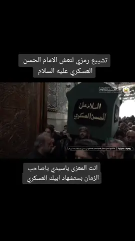 #ذكرى_استشهاد_الامام_الحسن_العسكري #٨ربيع_الاول #ياصاحب_الزمان_ادركنا 