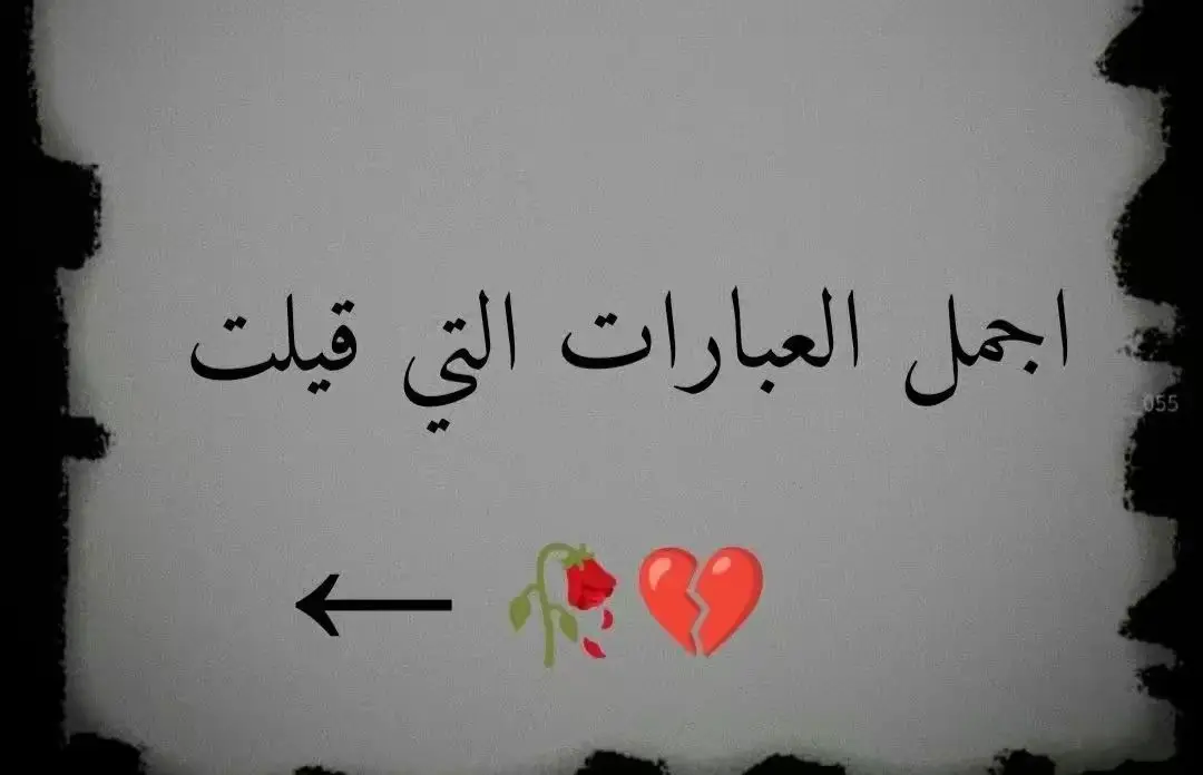 أجمل عبارات حزينه.. 💔🥀 #عبارات_حزينه💔 #أجمل_عبارات_حلوه_احلة_عبارة_تثبت #اصحاب_العبارات_الفخمه_التعليقات_لكم،💔🥀