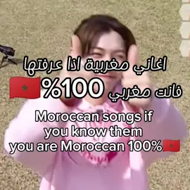 اغاني مغربية اذا عرفتها فانت مغربي 100% #لايكات #متابعة #اكسبلور #احبكم #الشعب_الصيني_ماله_حل😂😂 #ستراي_كيدز_ملوك_الكيبوب #كوكيز_تعشقكم😭💗 #فيليكس_حقي_بس💋💍 