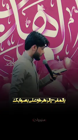 ٩ ربيع الأول فرحة الزهراء ع #فرحة_الزهراء  #مرتضى_حرب  #ستوريات #يازهراء #fypシ #ياصاحب_الزمان_ادركنا #ابو_لؤلؤة 