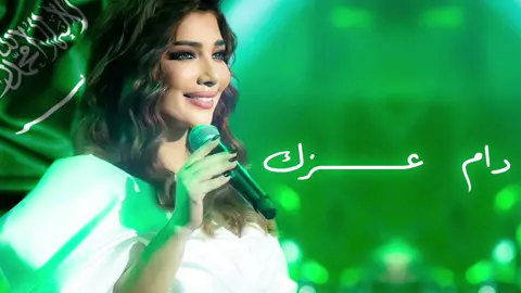 دام عزك🫡💚💚💚 #اكسبلور #fyp #foryourpage #اصاله #اصالة_نصري #93saudinationalday @sola 