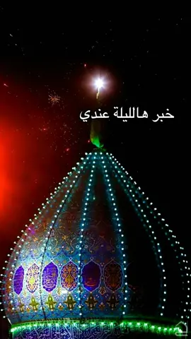 #٩ربيع_الاول_تتويج_الامام_المهدي #باسم_الكربلائي #متباركين_يا_شيعة_؏ـلي🦋💕 