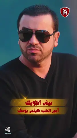#أمير_الحب_هيثم_يوسف ما طفت فد يوم ناري .. انت نار اجوي صدري