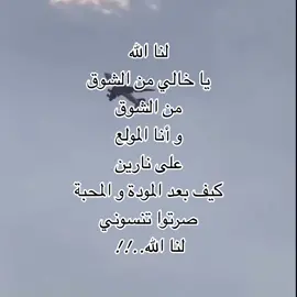 #لنا الله يا خالي من الشوق