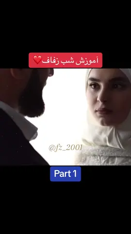 #fz_2001 #foryoupage #پشتون_تاجیک_هزاره_ازبک_زنده_باد🇦🇫 #foryou #afghangirl #afghanboy آموزش شب زفاف 