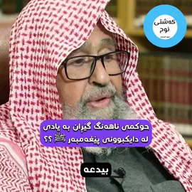 حوکمی ئاهەنگ گێڕان بە یادی لە دایکبوونی #پێغەمبەر ﷺ ؟؟ #الشيخ_صالح_الفوزان #المولد_النبوي #مولد_النبوي #مولد_النبي #رسول_الله #kashty_noah #کەشتی_نوح #كه_شتى_نوح #مەولود #مەولودی_پێغەمبەر 