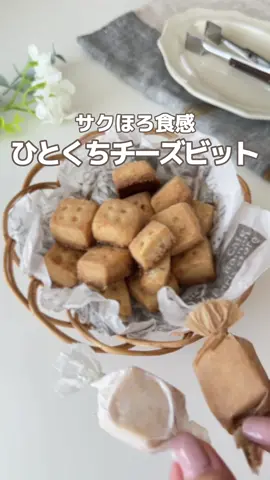 ひとくちチーズビット🧀 #TikTokレシピ #簡単レシピ #クッキー作り #お菓子作り 