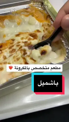 مطعم #باشميل متخصصين بالمكرونه 🔥 موقعهم #بالخالدية 📍 ‏@Bashmel2020