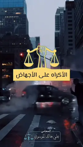 عقوبة الأكراه على الأجهاض #محامي #محاماة #استشارات_قانونيه #محامين_العراق #explorepage #law #viral #fyp #CapCut #pag #explore #lawyer #الشعب_الصيني_ماله_حل😂😂