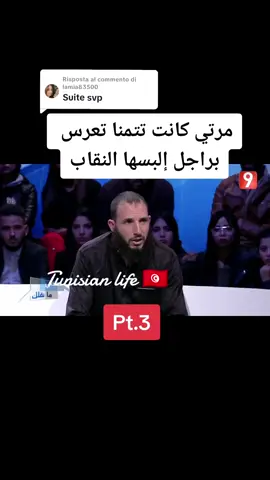 Risposta a @lamia83500 pt.2 lehne@Tunisian_life 🇹🇳 #الجزائر #maghreb #tunisia #viral #fyp #trending #libia🇱🇾 #tunisian_life #المغرب🇲🇦تونس🇹🇳الجزائر🇩🇿 #tunis #تونس🇹🇳 #🇹🇳 #ليبيا #andimankolek #3andi_man9olek #ليبي 
