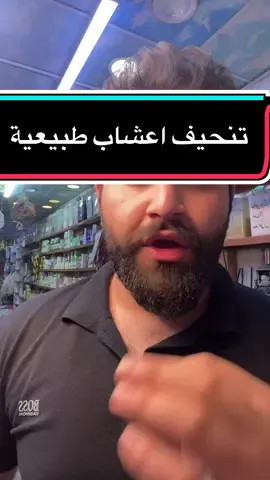 تنحيف اعشاب طبيعية #اكسبلور #عشابين_العراق #سر_الاعشاب #فولو #العشاب_احمد_الملا #فولو_اكسبلور #اكسبلورexplore #ابو_الاعشاب #خبراء_الأعشاب #الملا_ابو_الاعشاب #علاجات_العشاب_احمد_الملا #علاج_بالاعشاب 