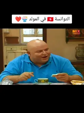 #مولدكم_مبرووك🍮🍨  #المولد_النبوي_الشريف  #مولدكم_مبروك #عصيدة_زقوقو #عصيدة_تونسية  #عصيدة_زقوقو_تونسية🧑‍🍳🇹🇳 #عصيدة_زقوقوzgougou #مولد_النبوي #شوفلي_حل# #شوفلي_الحل_سبوعي #السبوعي #السبوعي_وسليمان #فوشيكا_و_السبوعي #الباجي_متريكس #سليمان_الابيض #سفيان_الشعرري😭 #جنات_العرافة #مسلسلات_تونسية #الشعب_الصيني_ماله_حل😂😂 #سفيان_الشعرري #تونس #تونس🇹🇳 #الجزائر #المغرب#ليبيا  #chouflihal #fyp #foryou #tunisia #sbou3i #sbou3i #foryoupage#tunisia #algeria #maroc #viral #explore  @Mix Tunisien 🇹🇳 