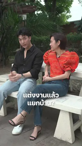 แต่งงานแล้วแยกบ้าน? #แม่ลูก #mymom