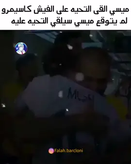 ميسي داني الفيش البرازيل ضد الرجنتين برشلونه كرة القدم العشق لاينتهي 💛☑️⚽🔥 بويول قلب الاسد ☑️