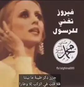 #الصلاة_والسلام_عليك_ياحبيبي_يارسول_الله #المولد #الشريف #فيروز #مديح #عاشق_النبي 