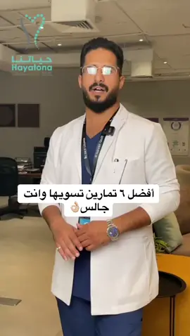 تمارين تقدر تسويها بالمكتب او بالبيت👌🏼 #تمارين_منزلية #تمارين #تمارين_في_البيت #تمارين_المكتب #تمارين_اطالة 