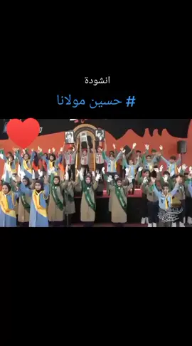 انشودة حسين مولانا #اللهم_عجل_لوليك_الفرج #متباركين_يا_شيعة_؏ـلي🦋💕 #فرحةالزهراءوتتويج #المهدي_المنتظر_عجل_الله_فرجه #المرجعية_الدينية_العليا 