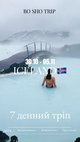 Хочеш з нами в Ісландію🇮🇸?Став + #iceland #travel #подорожі #ісландія 