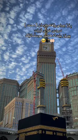 پیرۆز بێت یادی لەدایک بوونی پێغەمبەرمان (محمد) درودی خوای لێبێت🥺🕋 #الله #allah #muslim #muhammad #محمد #الله_اكبر #اللهم_صلي_على_نبينا_محمد #اللهم_صل_وسلم_على_نبينا_محمد #استغفرالله #سبحان_الله #oops_alhamdulelah #لا_اله_الا_الله #CapCut #foryoupage #foryou #fyp #edit #arez_mhamad01 #m4lik_edit0r #arezposhak0 #malik_editor 
