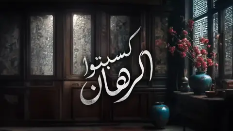 امال ماهر#كسبتوا الرهان جديد#اكسبلورexplore 