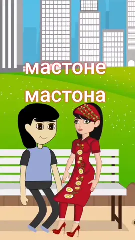 #мастона #мостона🤣🤣🤣🤣 