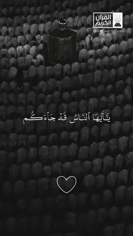 #يا_أيها_الناس_قد_جاءكم_برهان_من_ربكم #الشيخ_ياسر_الدوسري #قرءان_راحة_نفسية😴🌸💚 #قران_كريم #quran #karem #صلي_علي_النبي #1millionaudition #fyp #1m #🕋📿🕌regay_islam🌼🦋🤲 #trending #cupcut #tiktoklongs #صلوا_على_رسول_الله #foryourpage #fypシ゚viral #❤️ 