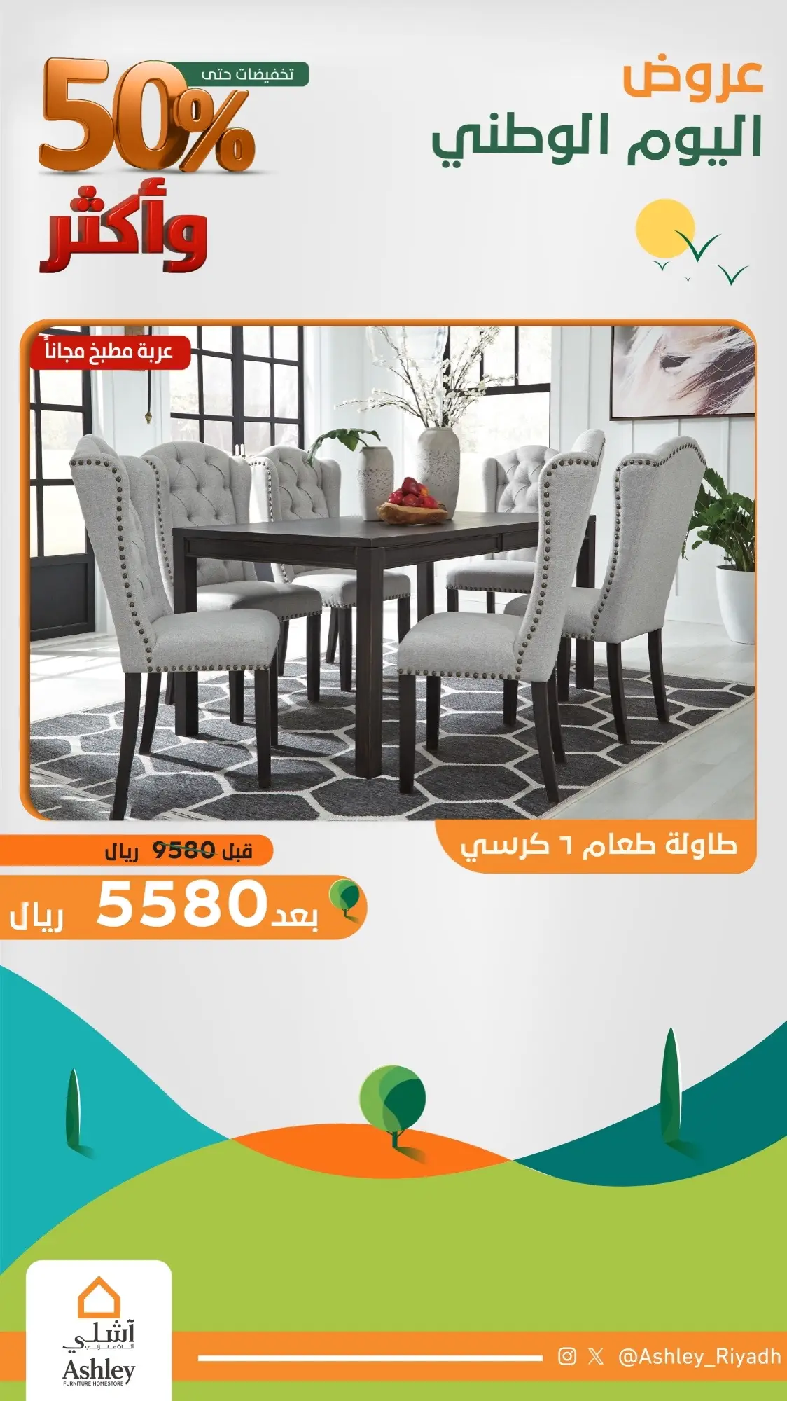 #93saudinationalday #furniture #اشلي_للاثاث #سيمبل_سيتي_اشلي #اكسبلور #عروض_السعودية #عروض_اليوم_الوطني93 #اثاث_منزلي #ترند_تيك_توك #اثاث_منزلي_حديث #اثاث_مودرن #اثاث_فخم 