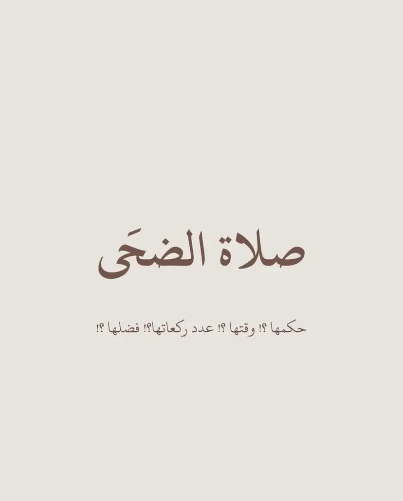 #صلاة الضحى #حافظو_على_الصلاة🍃 #انشروها_لوجه_الله 