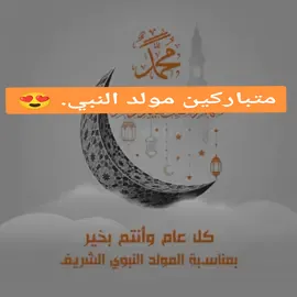 #مولد_النبوي_الشريف_مبارك #ستوريات_مولد_النبي #foryou #مولد_النبوي #حالات_واتساب_ولادة_النبي_محمد #مولد_النبوي_الشريف_مبارك  #اللهم_صلي_على_نبينا_محمد   #مولد_النبي 