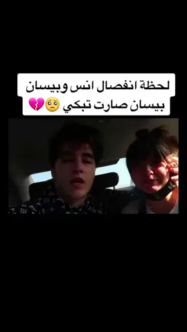 لحظة انفصال انس وبيسان الوداع 😭💔 #foryou #fyp #بيسان_اسماعيل #انس_الشايب 
